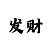 3分快3顺龙和砍龙的方案